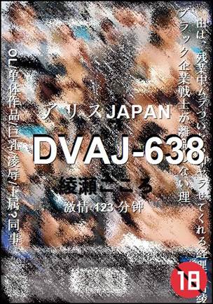 DVAJ-638种子
