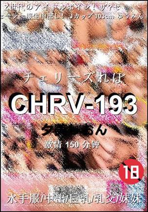 CHRV-193种子