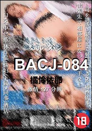 BACJ-084种子