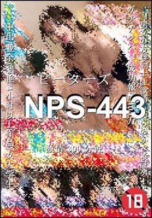 NPS-443种子