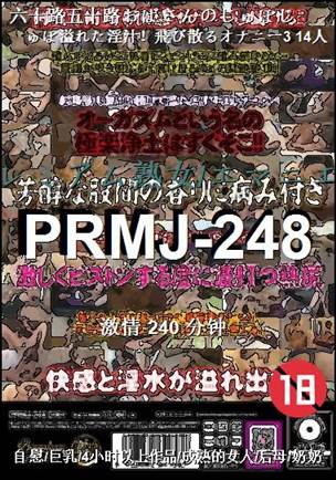 PRMJ-248种子