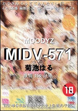 MIDV-571种子