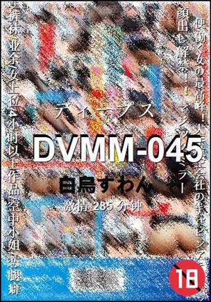 DVMM-045种子