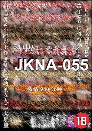 JKNA-055种子