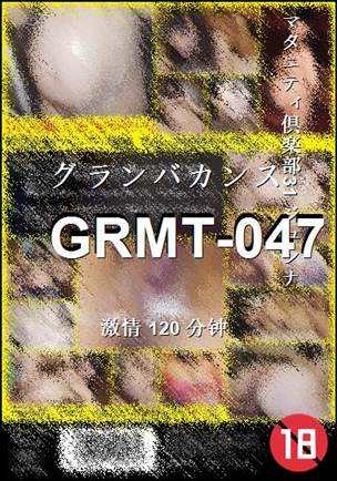 GRMT-047种子