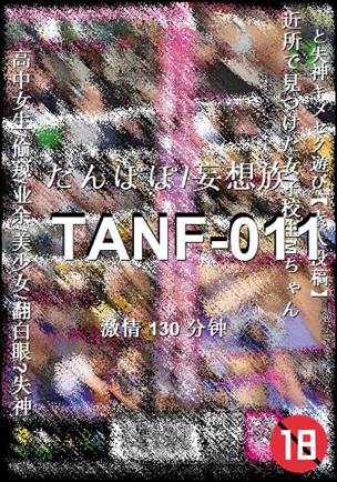 TANF-011种子