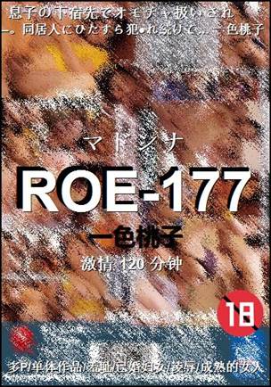 ROE-177种子