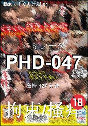 PHD-047种子