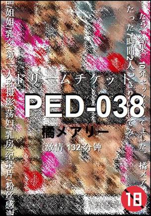 PED-038种子