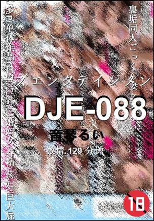DJE-088种子