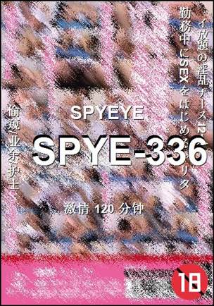 SPYE-336种子
