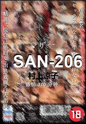 SAN-206种子