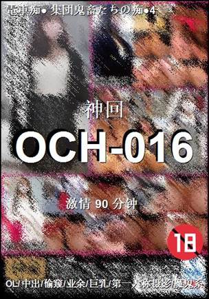 OCH-016种子