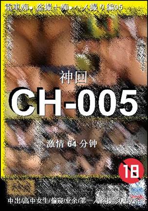 CH-005种子