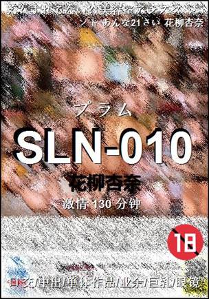 SLN-010种子