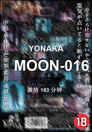 MOON-016种子