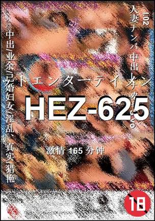 HEZ-625种子