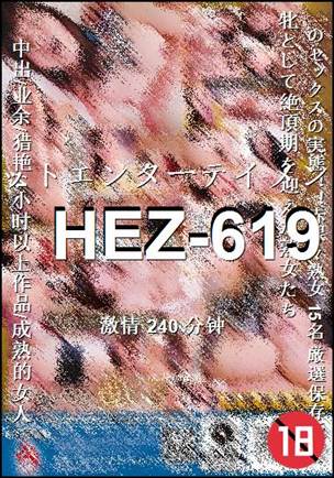 HEZ-619种子