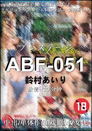 ABF-051种子