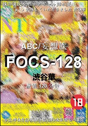 FOCS-128种子