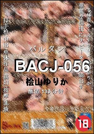 BACJ-056种子