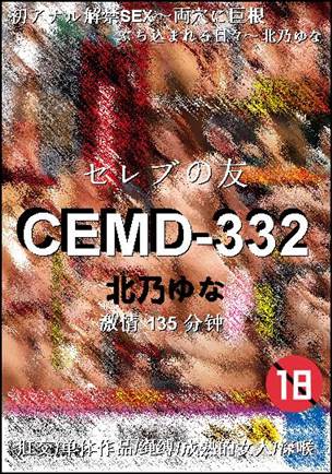 CEMD-332种子