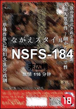 NSFS-184种子