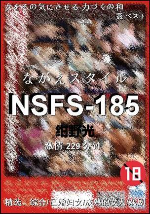 NSFS-185种子