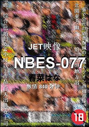 NBES-077种子