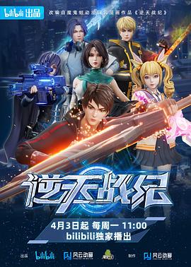 逆天战纪先锋影音
