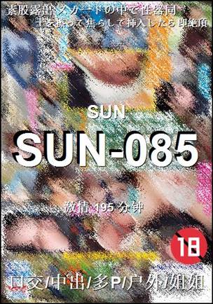 SUN-085种子