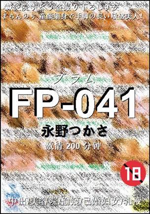 FP-041种子