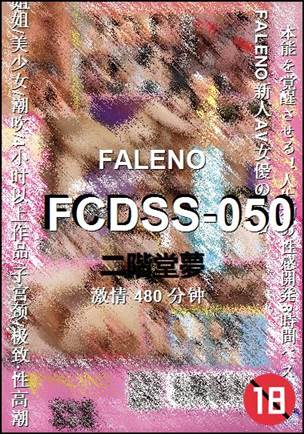 FCDSS-050种子