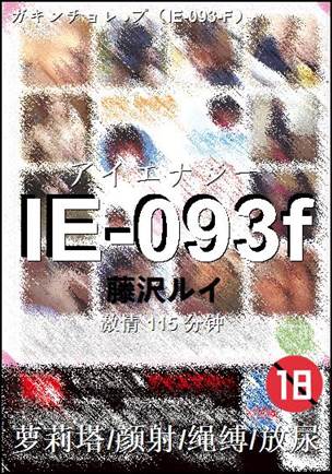 IE-093f种子