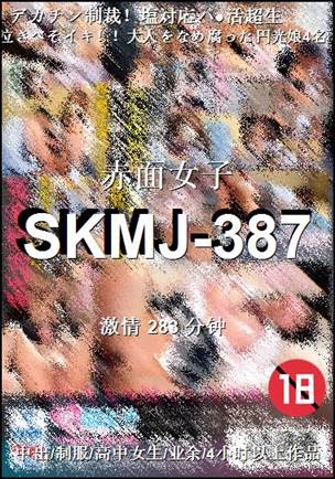 SKMJ-387种子