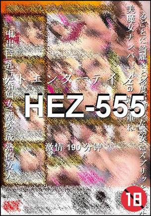 HEZ-555种子