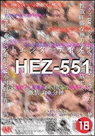 HEZ-551种子