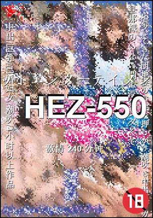HEZ-550种子