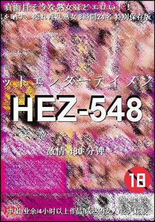 HEZ-548种子