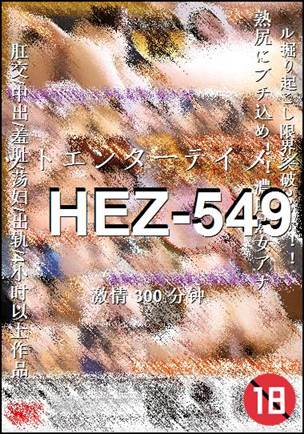 HEZ-549种子