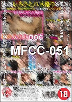 MFCC-051种子