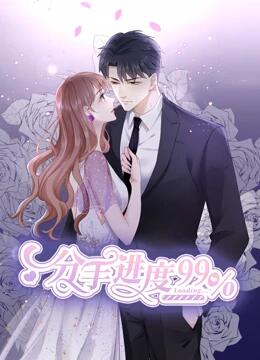 分手进度99%动态漫画先锋影音