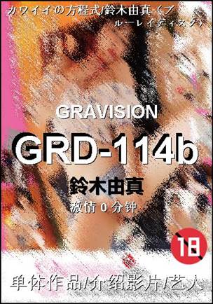 GRD-114b种子