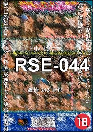 RSE-044种子