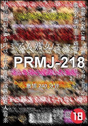 PRMJ-218