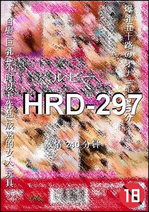 HRD-297种子