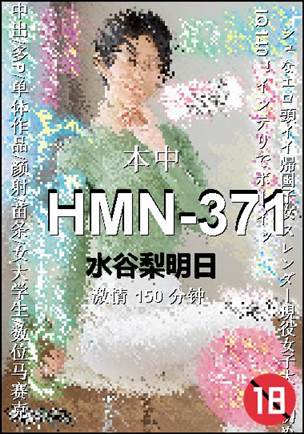 HMN-371种子