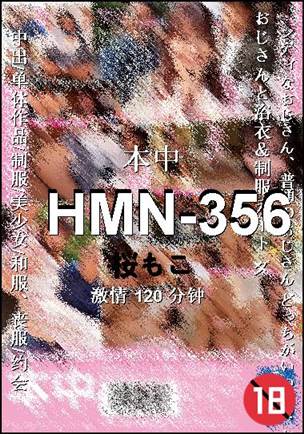 HMN-356种子