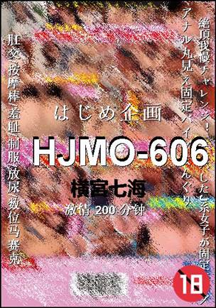 HJMO-606种子