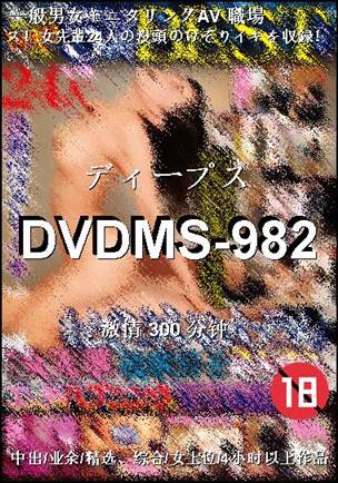 DVDMS-982种子